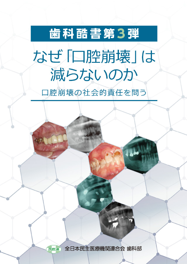 なぜ「口腔崩壊」は減らないのか