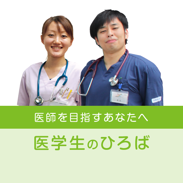 医学生のひろば