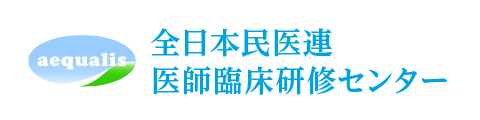 全日本民医連医師臨床研修センター　イコリス