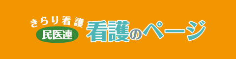 全日本民医連　看護のページ