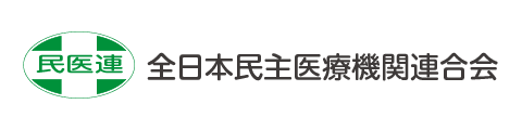 全日本民主医療機関連合会