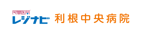 レジナビ利根中央病院