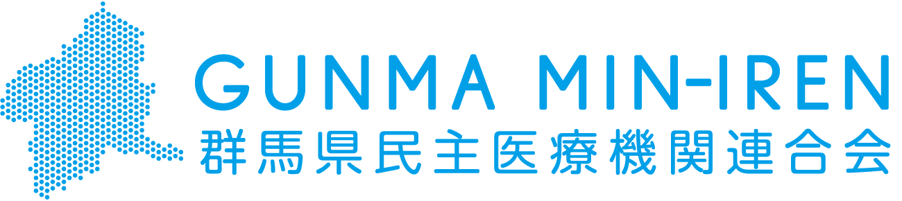 群馬県民主医療機関連合会