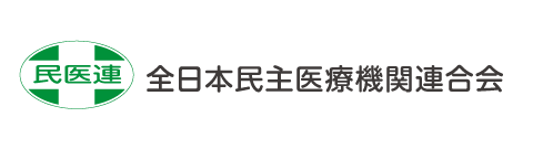 全日本民主医療機関連合会