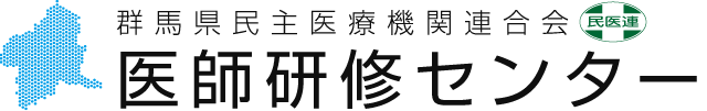 群馬県民主医療機関連合会医師研修センター