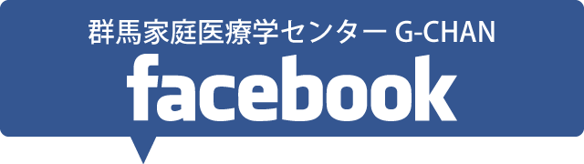 群馬家庭医療学センター facebook