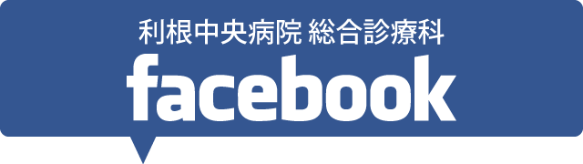 利根中央病院 総合診療科 facebook