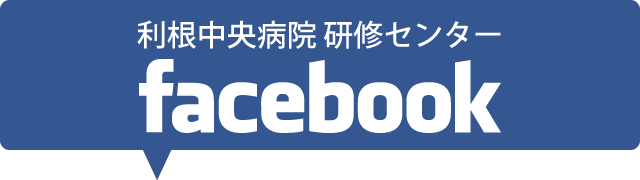 利根中央病院 研修センター facebook