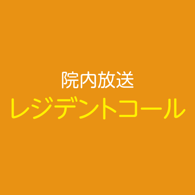 院内放送コードR