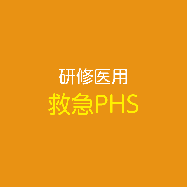 研修医用救急PHS