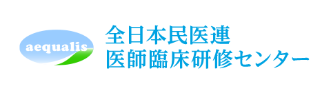 全日本民医連医師臨床研修センター　イコリス