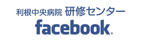 利根中央病院 研修センター facebook