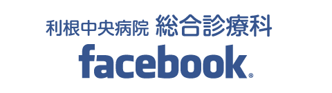 利根中央病院 総合診療科 facebook