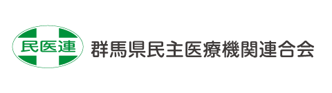 群馬県民主医療機関連合会