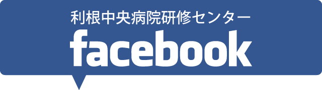 利根中央病院研修センター Facebook