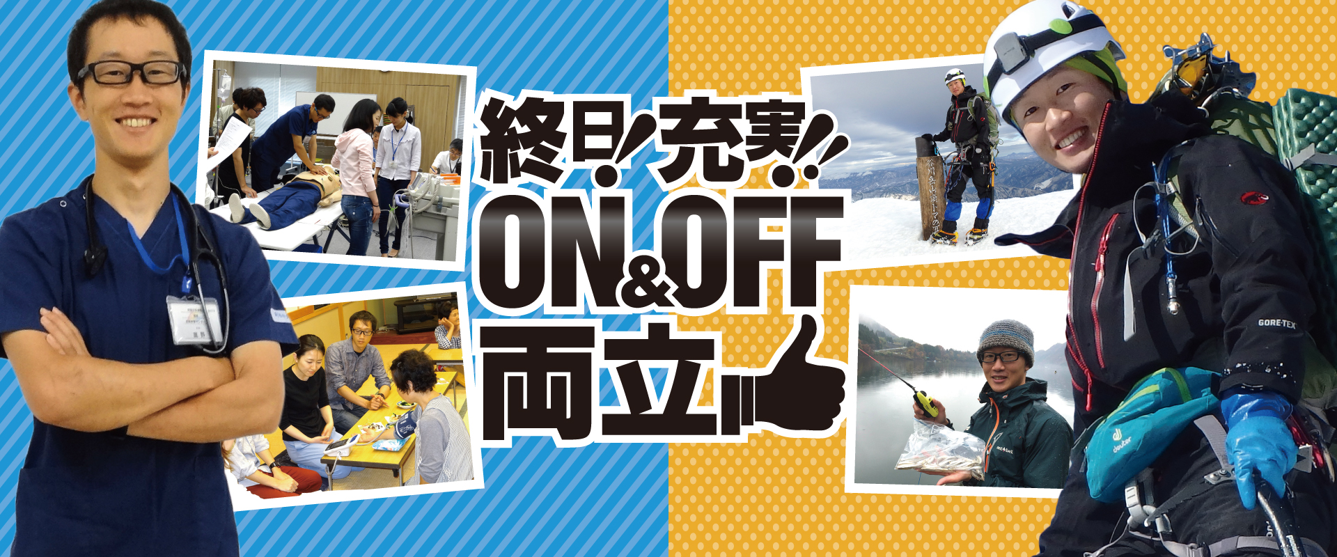 終日！充実！！ON&OFF両立