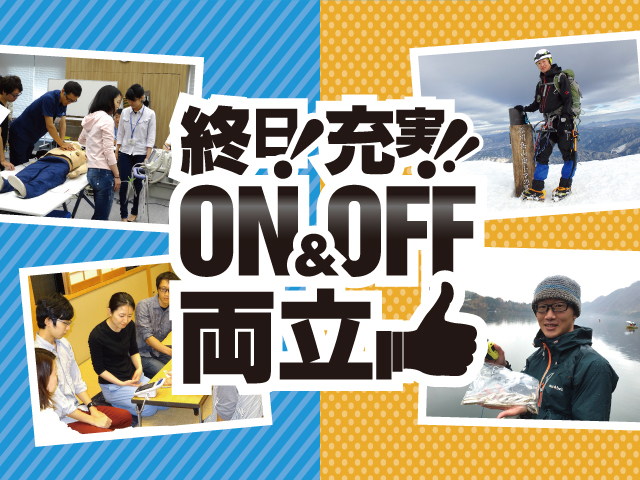 終日！充実！！ON&OFF両立